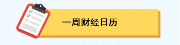 按天股票配资 中国8月经济数据将公布；美国FOMC利率决策将公布丨一周前瞻